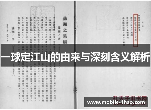 一球定江山的由来与深刻含义解析