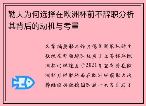 勒夫为何选择在欧洲杯前不辞职分析其背后的动机与考量 勒夫为何选择在欧洲杯前不辞职分析其背后的动机与考量