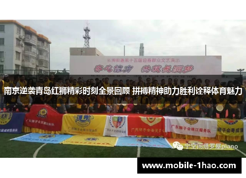 南京逆袭青岛红狮精彩时刻全景回顾 拼搏精神助力胜利诠释体育魅力 南京逆袭青岛红狮精彩时刻全景回顾 拼搏精神助力胜利诠释体育魅力