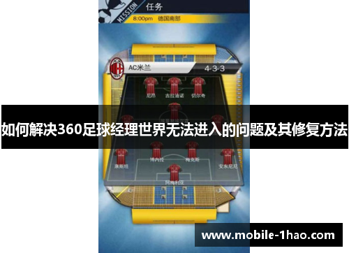 如何解决360足球经理世界无法进入的问题及其修复方法 如何解决360足球经理世界无法进入的问题及其修复方法
