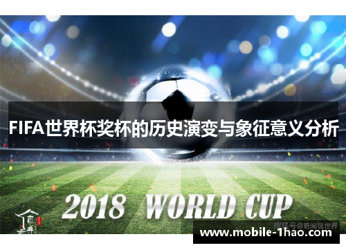 FIFA世界杯奖杯的历史演变与象征意义分析 FIFA世界杯奖杯的历史演变与象征意义分析