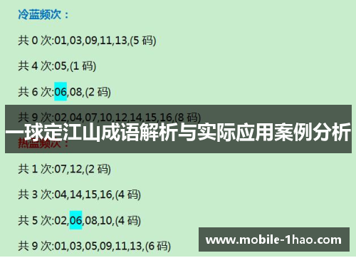 一球定江山成语解析与实际应用案例分析 一球定江山成语解析与实际应用案例分析