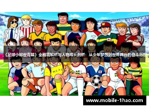 《足球小将世青篇》全剧情解析与人物成长剖析:从少年梦想到世界舞台的奋斗历程 《足球小将世青篇》全剧情解析与人物成长剖析:从少年梦想到世界舞台的奋斗历程