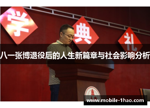 八一张博退役后的人生新篇章与社会影响分析 八一张博退役后的人生新篇章与社会影响分析