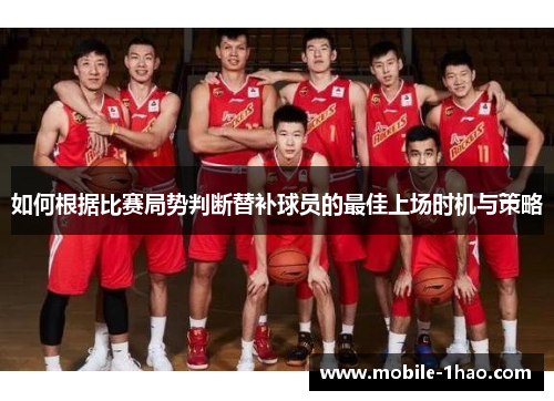 如何根据比赛局势判断替补球员的最佳上场时机与策略 如何根据比赛局势判断替补球员的最佳上场时机与策略
