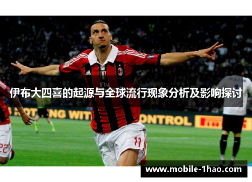 伊布大四喜的起源与全球流行现象分析及影响探讨 伊布大四喜的起源与全球流行现象分析及影响探讨