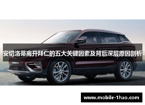 安切洛蒂离开拜仁的五大关键因素及背后深层原因剖析