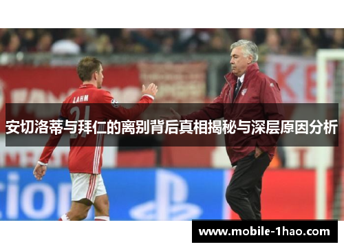 安切洛蒂与拜仁的离别背后真相揭秘与深层原因分析 安切洛蒂与拜仁的离别背后真相揭秘与深层原因分析
