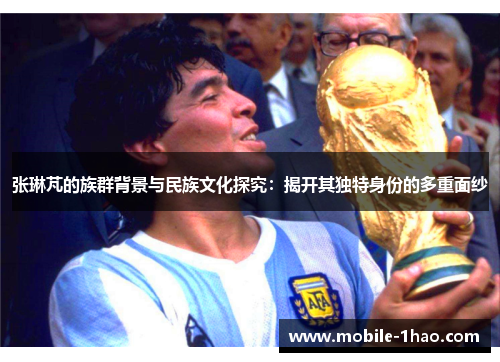 张琳芃的族群背景与民族文化探究:揭开其独特身份的多重面纱 张琳芃的族群背景与民族文化探究:揭开其独特身份的多重面纱