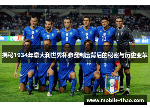 揭秘1934年意大利世界杯参赛制度背后的秘密与历史变革 揭秘1934年意大利世界杯参赛制度背后的秘密与历史变革