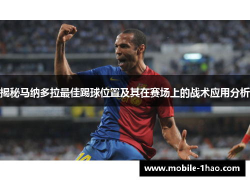 揭秘马纳多拉最佳踢球位置及其在赛场上的战术应用分析