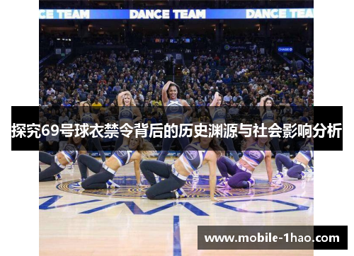 探究69号球衣禁令背后的历史渊源与社会影响分析 探究69号球衣禁令背后的历史渊源与社会影响分析