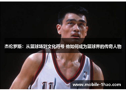 杰伦罗斯:从篮球场到文化符号 他如何成为篮球界的传奇人物 杰伦罗斯:从篮球场到文化符号 他如何成为篮球界的传奇人物