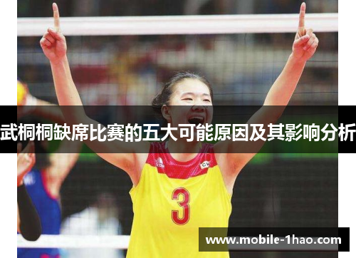 武桐桐缺席比赛的五大可能原因及其影响分析 武桐桐缺席比赛的五大可能原因及其影响分析