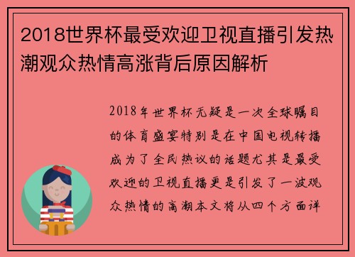2018世界杯最受欢迎卫视直播引发热潮观众热情高涨背后原因解析 2018世界杯最受欢迎卫视直播引发热潮观众热情高涨背后原因解析