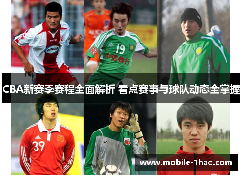 CBA新赛季赛程全面解析 看点赛事与球队动态全掌握