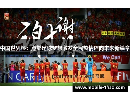 中国世界杯:点燃足球梦想激发全民热情迈向未来新篇章 中国世界杯:点燃足球梦想激发全民热情迈向未来新篇章