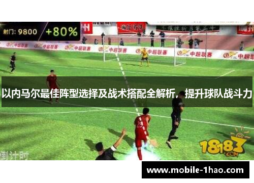 以内马尔最佳阵型选择及战术搭配全解析，提升球队战斗力