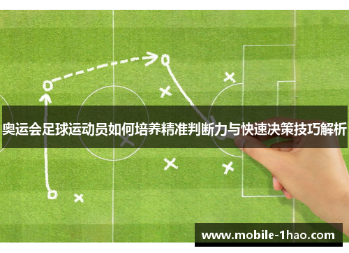 奥运会足球运动员如何培养精准判断力与快速决策技巧解析 奥运会足球运动员如何培养精准判断力与快速决策技巧解析