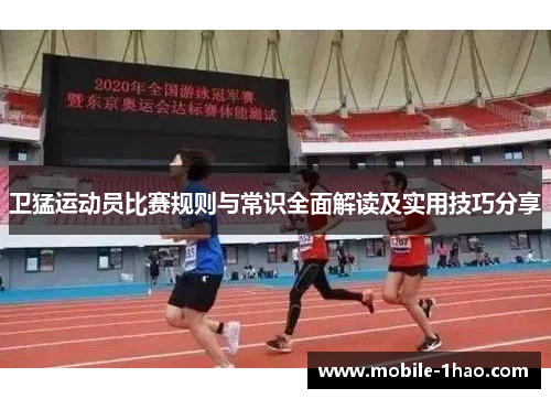 卫猛运动员比赛规则与常识全面解读及实用技巧分享 卫猛运动员比赛规则与常识全面解读及实用技巧分享