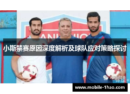 小斯禁赛原因深度解析及球队应对策略探讨 小斯禁赛原因深度解析及球队应对策略探讨