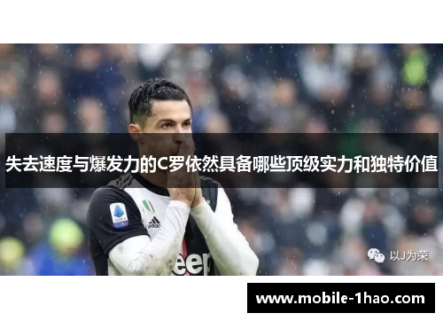 失去速度与爆发力的C罗依然具备哪些顶级实力和独特价值 失去速度与爆发力的C罗依然具备哪些顶级实力和独特价值