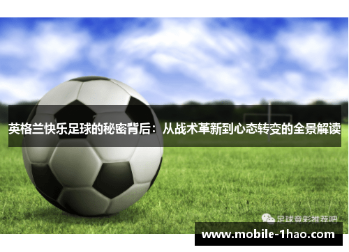 英格兰快乐足球的秘密背后：从战术革新到心态转变的全景解读