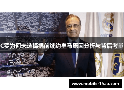 C罗为何未选择提前续约皇马原因分析与背后考量 C罗为何未选择提前续约皇马原因分析与背后考量