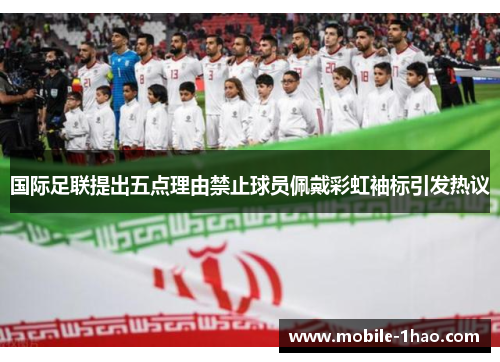 国际足联提出五点理由禁止球员佩戴彩虹袖标引发热议 国际足联提出五点理由禁止球员佩戴彩虹袖标引发热议