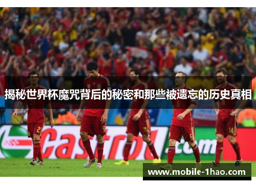 揭秘世界杯魔咒背后的秘密和那些被遗忘的历史真相 揭秘世界杯魔咒背后的秘密和那些被遗忘的历史真相