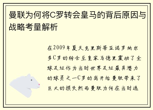 曼联为何将C罗转会皇马的背后原因与战略考量解析 曼联为何将C罗转会皇马的背后原因与战略考量解析