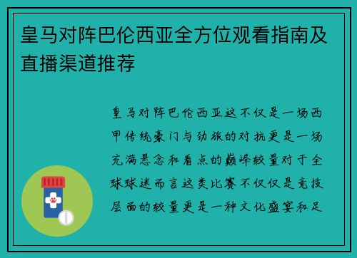 皇马对阵巴伦西亚全方位观看指南及直播渠道推荐