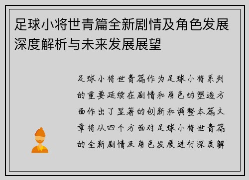 足球小将世青篇全新剧情及角色发展深度解析与未来发展展望 足球小将世青篇全新剧情及角色发展深度解析与未来发展展望