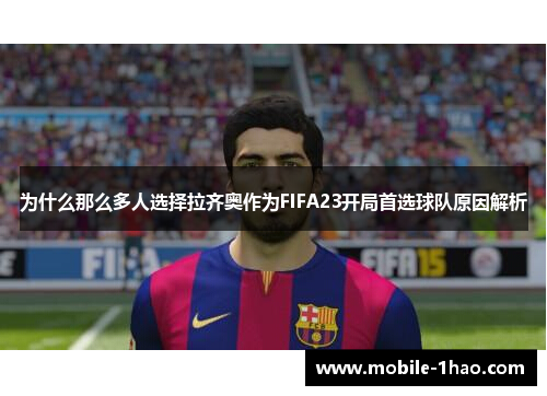 为什么那么多人选择拉齐奥作为FIFA23开局首选球队原因解析