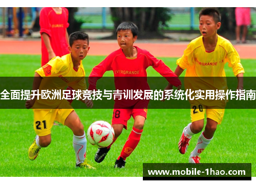 全面提升欧洲足球竞技与青训发展的系统化实用操作指南 全面提升欧洲足球竞技与青训发展的系统化实用操作指南