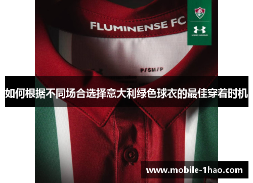 如何根据不同场合选择意大利绿色球衣的最佳穿着时机 如何根据不同场合选择意大利绿色球衣的最佳穿着时机