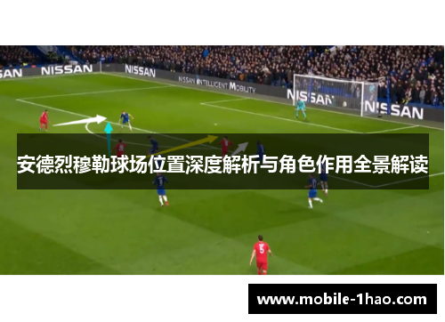 安德烈穆勒球场位置深度解析与角色作用全景解读 安德烈穆勒球场位置深度解析与角色作用全景解读