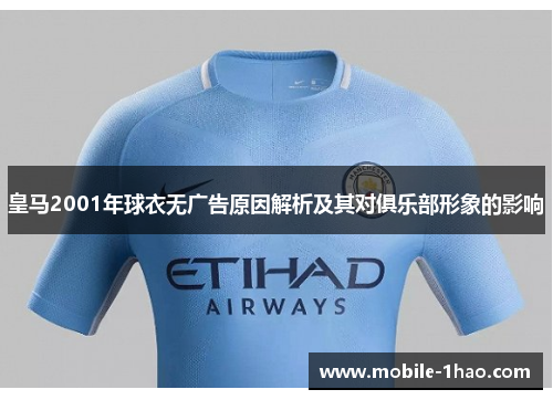 皇马2001年球衣无广告原因解析及其对俱乐部形象的影响 皇马2001年球衣无广告原因解析及其对俱乐部形象的影响