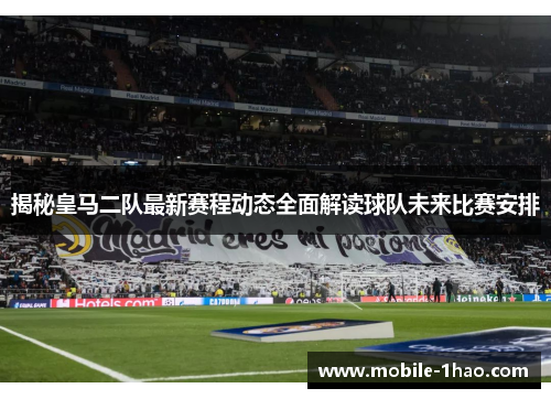 揭秘皇马二队最新赛程动态全面解读球队未来比赛安排 揭秘皇马二队最新赛程动态全面解读球队未来比赛安排