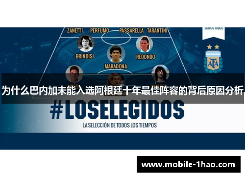 为什么巴内加未能入选阿根廷十年最佳阵容的背后原因分析 为什么巴内加未能入选阿根廷十年最佳阵容的背后原因分析