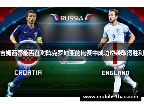 吉姆西蒂能否在对阵克罗地亚的比赛中成功逆袭取得胜利 吉姆西蒂能否在对阵克罗地亚的比赛中成功逆袭取得胜利