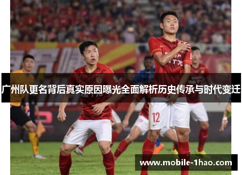 广州队更名背后真实原因曝光全面解析历史传承与时代变迁 广州队更名背后真实原因曝光全面解析历史传承与时代变迁