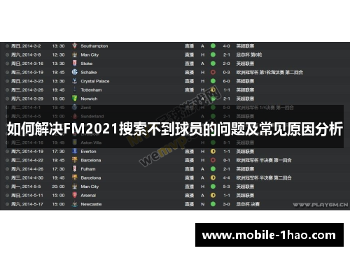 如何解决FM2021搜索不到球员的问题及常见原因分析 如何解决FM2021搜索不到球员的问题及常见原因分析