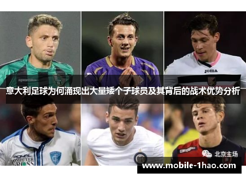 意大利足球为何涌现出大量矮个子球员及其背后的战术优势分析