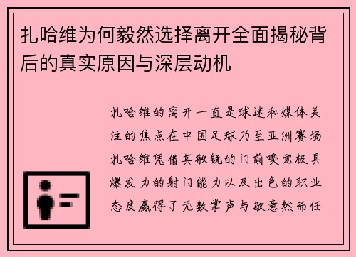 扎哈维为何毅然选择离开全面揭秘背后的真实原因与深层动机 扎哈维为何毅然选择离开全面揭秘背后的真实原因与深层动机