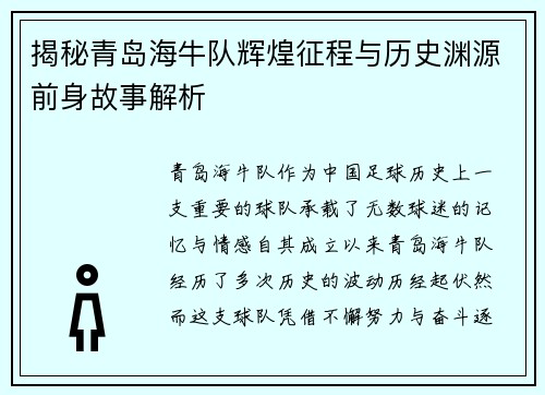 揭秘青岛海牛队辉煌征程与历史渊源前身故事解析 揭秘青岛海牛队辉煌征程与历史渊源前身故事解析
