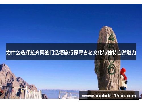 为什么选择拉齐奥的门迭塔旅行探寻古老文化与独特自然魅力