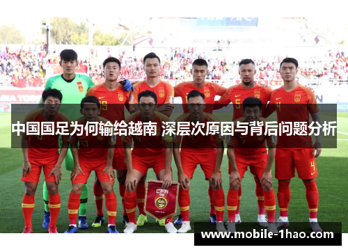 中国国足为何输给越南 深层次原因与背后问题分析 中国国足为何输给越南 深层次原因与背后问题分析