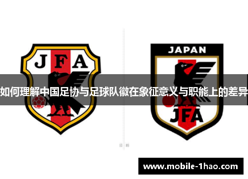 如何理解中国足协与足球队徽在象征意义与职能上的差异 如何理解中国足协与足球队徽在象征意义与职能上的差异