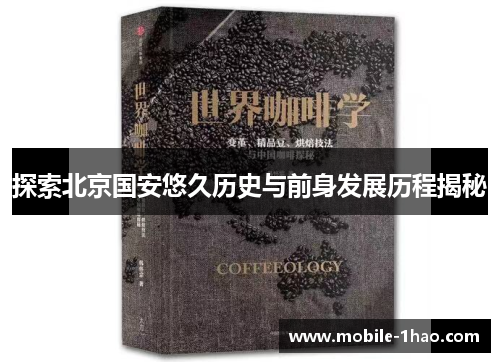 探索北京国安悠久历史与前身发展历程揭秘 探索北京国安悠久历史与前身发展历程揭秘
